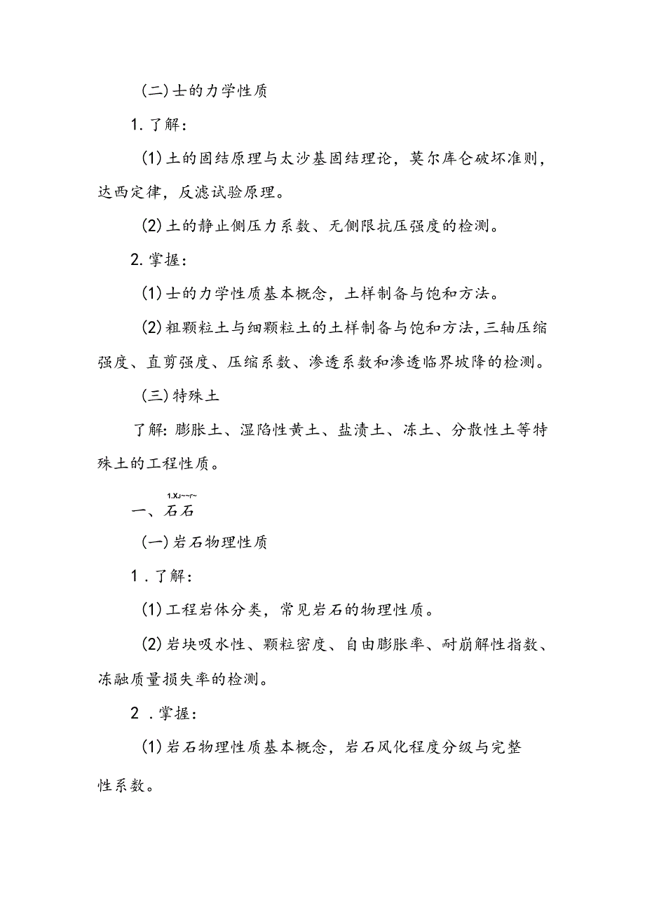 水利工程质量检测员资格考试大纲专业科目1：岩土工程.docx_第2页