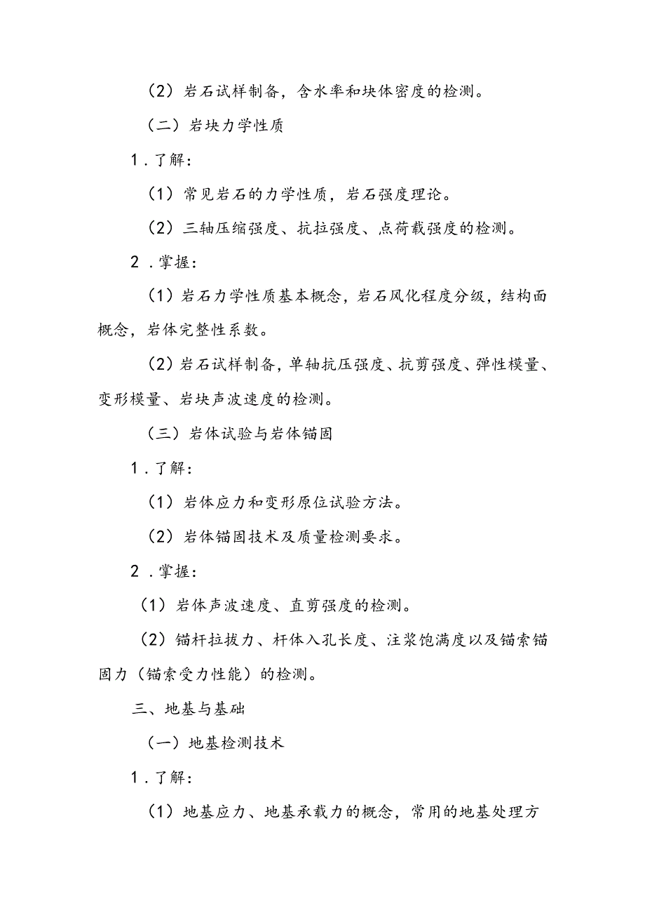 水利工程质量检测员资格考试大纲专业科目1：岩土工程.docx_第3页