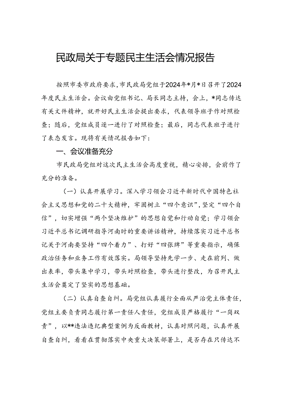 民政局关于专题民主生活会情况报告.docx_第1页