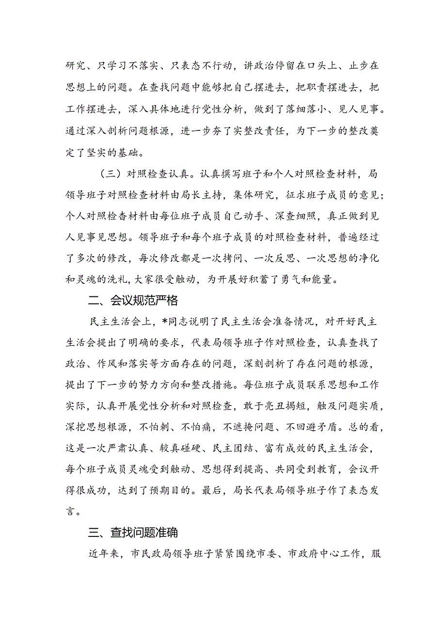 民政局关于专题民主生活会情况报告.docx_第2页