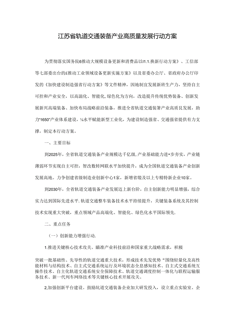 江苏省轨道交通装备产业高质量发展行动方案.docx_第1页