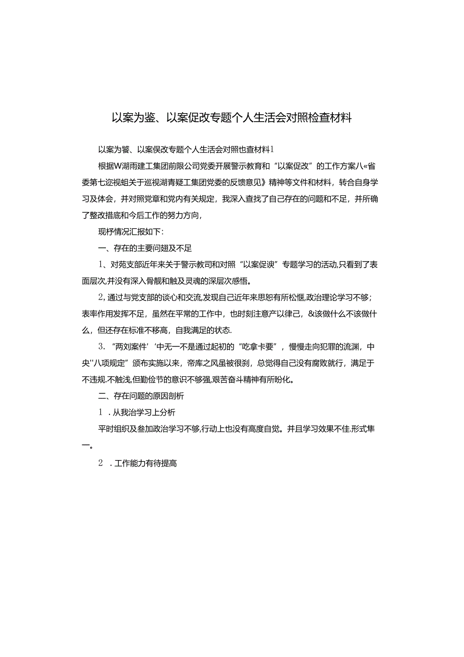 以案为鉴、以案促改专题个人生活会对照检查材料.docx_第1页