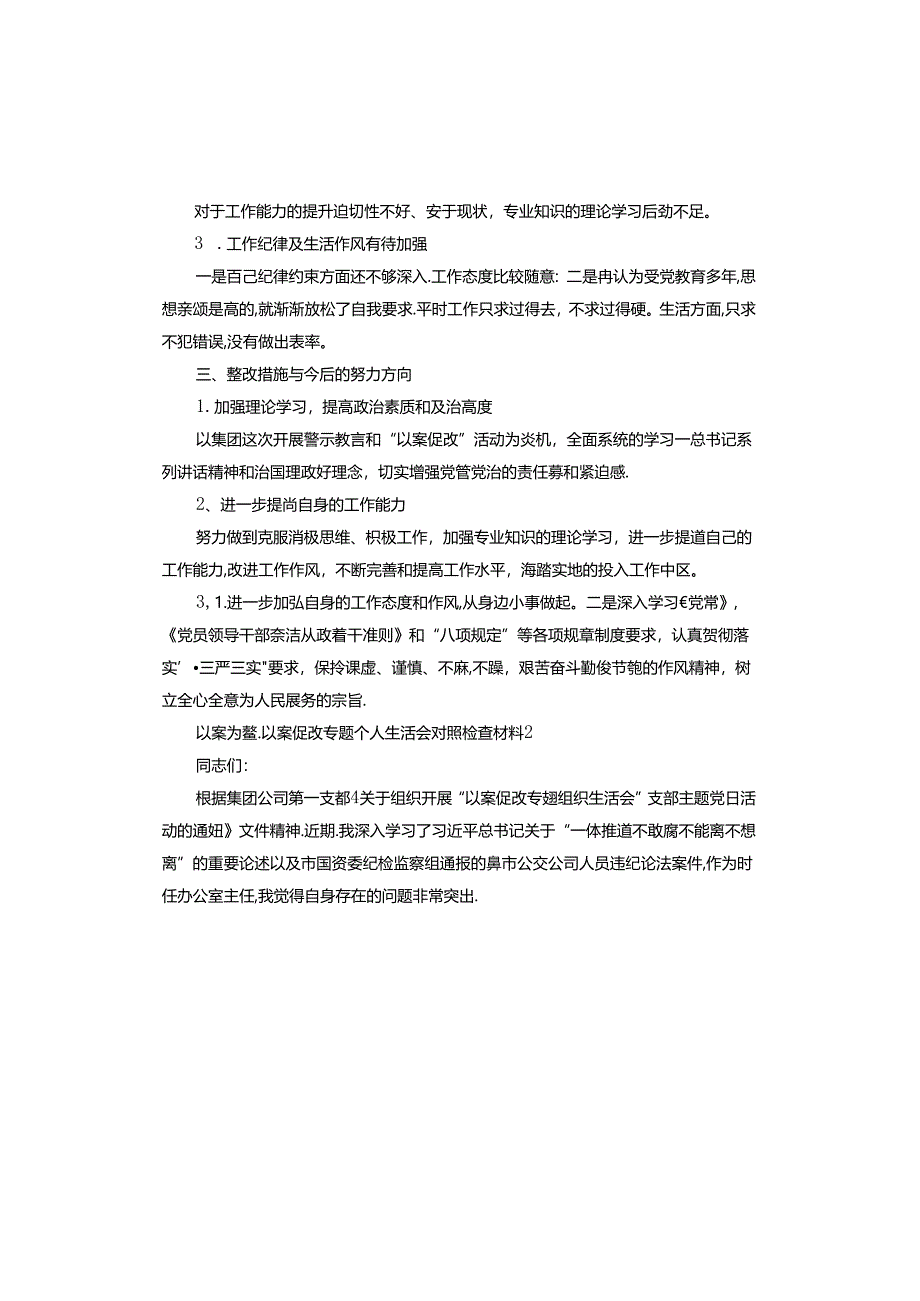 以案为鉴、以案促改专题个人生活会对照检查材料.docx_第2页