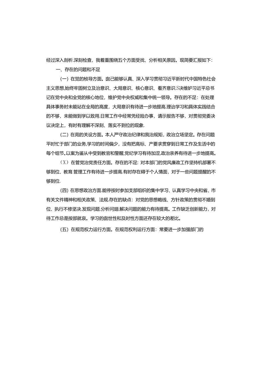 以案为鉴、以案促改专题个人生活会对照检查材料.docx_第3页