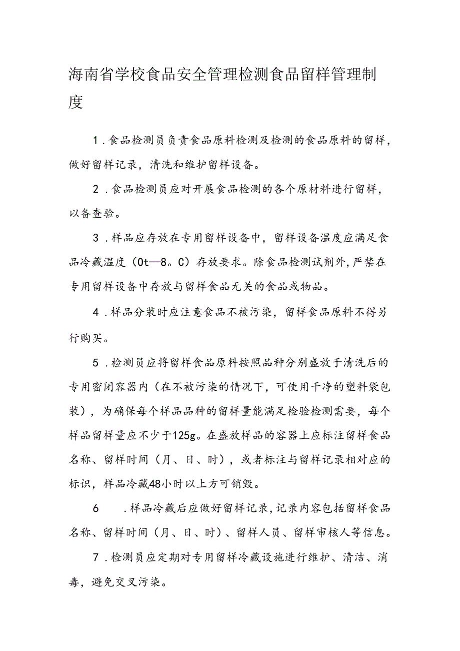 海南省学校食品安全管理检测食品留样管理制度模板.docx_第1页