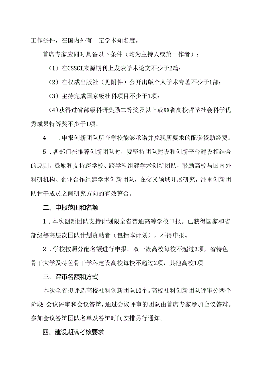 XX水利职业技术学院关于申报2025年度XX省高等学校哲学社会科学创新团队支持计划的通知（2024年）.docx_第2页