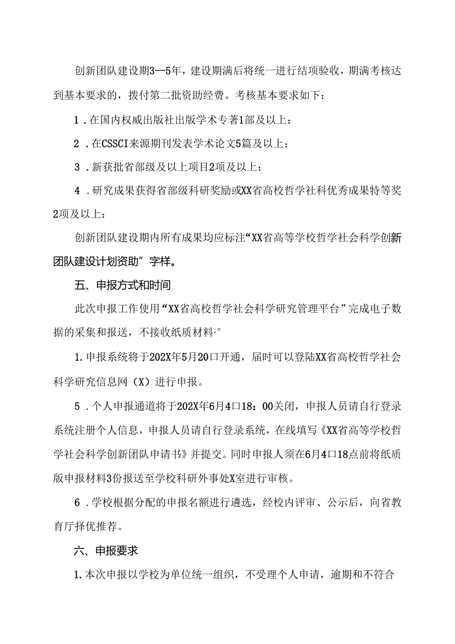 XX水利职业技术学院关于申报2025年度XX省高等学校哲学社会科学创新团队支持计划的通知（2024年）.docx_第3页