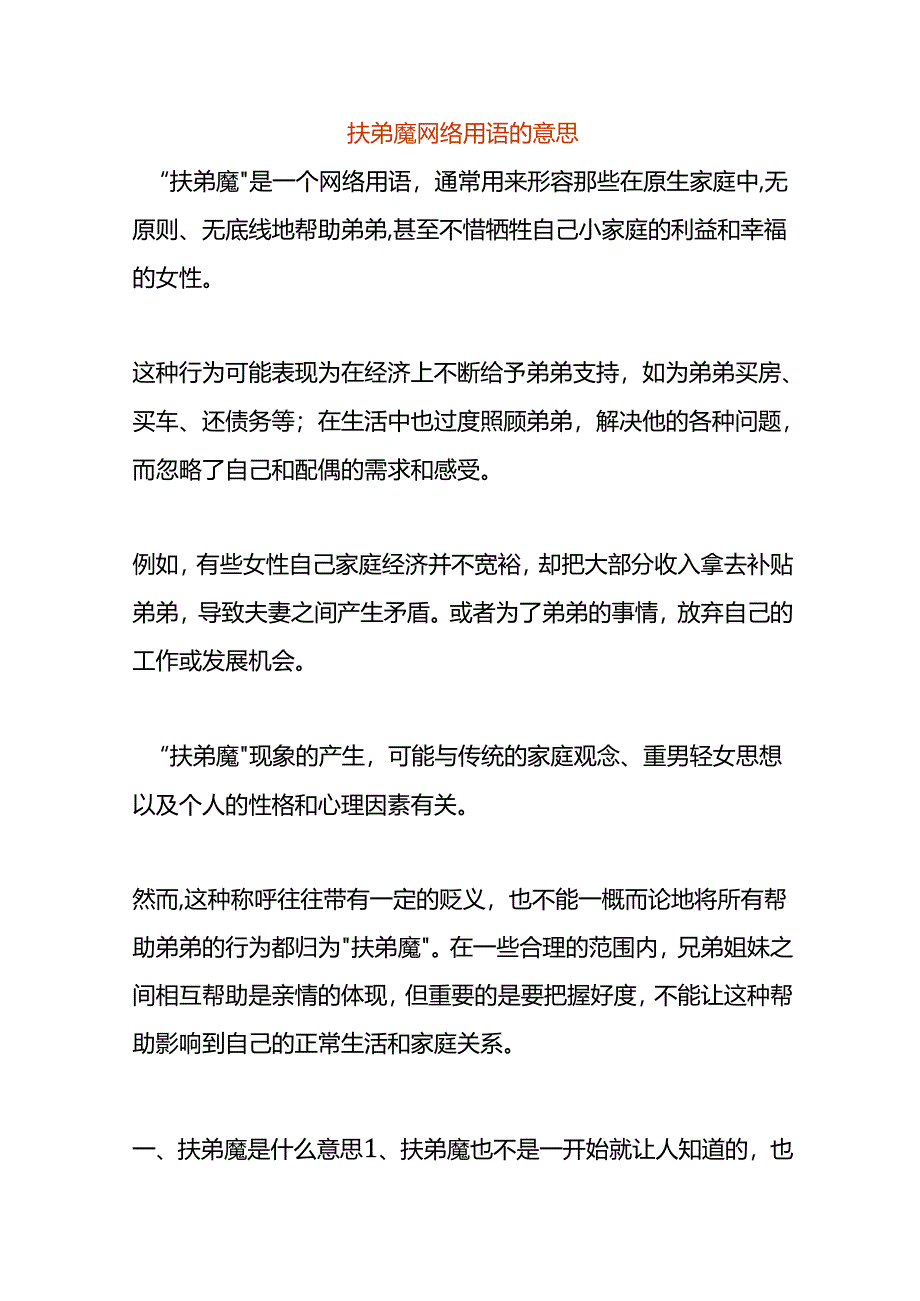 扶弟魔网络用语的意思.docx_第1页