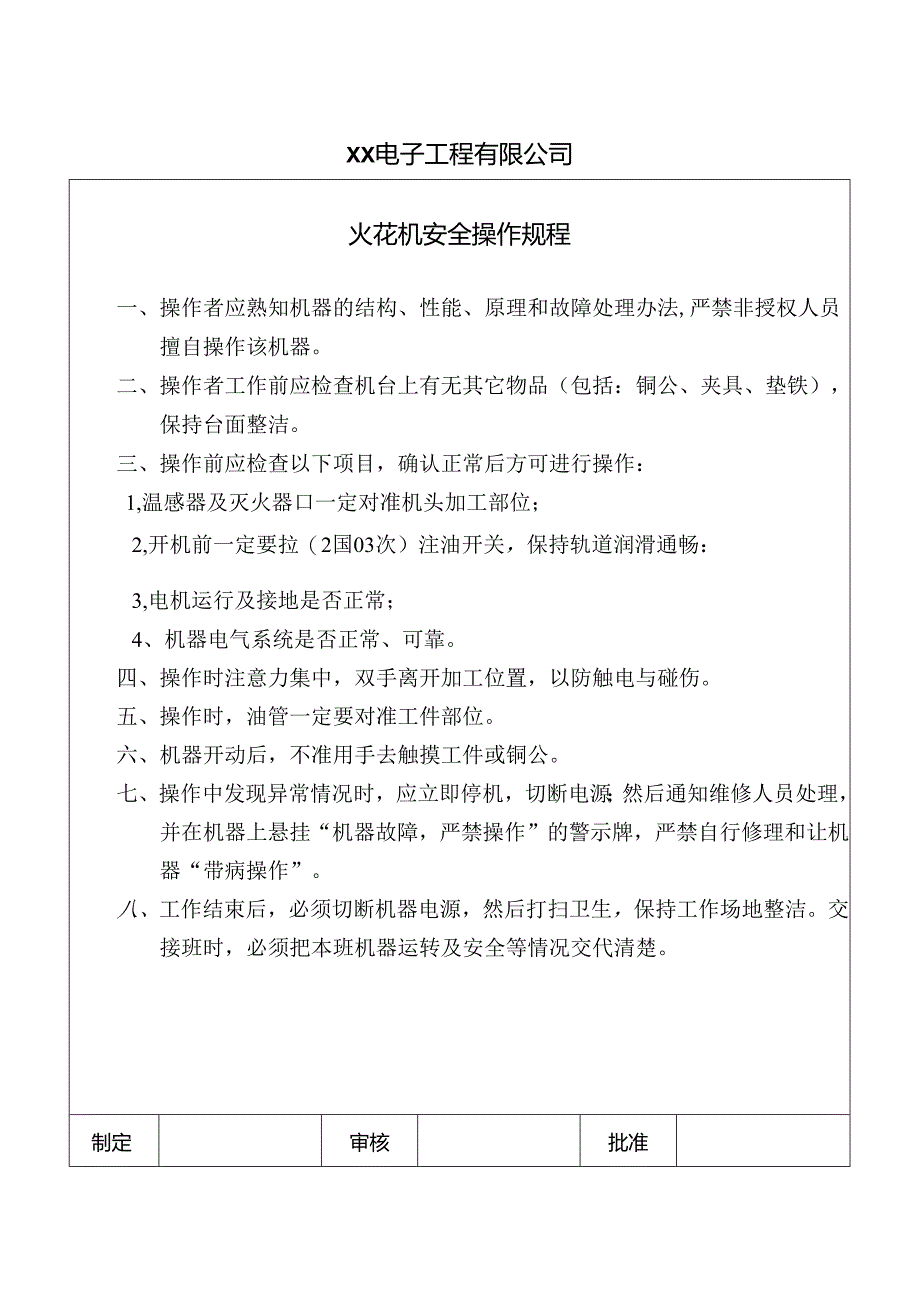 XX电子工程有限公司火花机安全操作规程（2024年）.docx_第1页