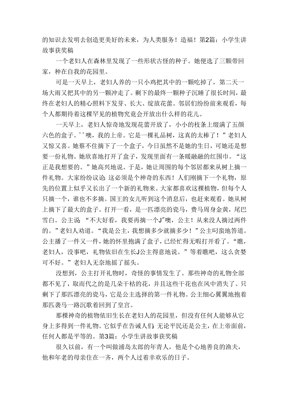 小学生讲故事获奖稿【八篇】.docx_第2页