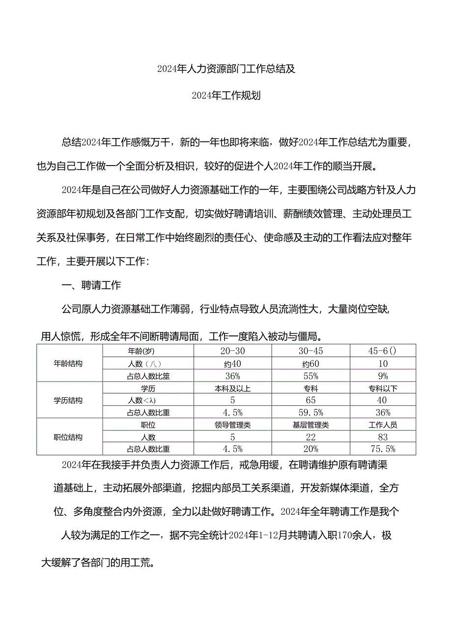 2024年人力资源部门工作总结及2024年工作计划.docx_第1页