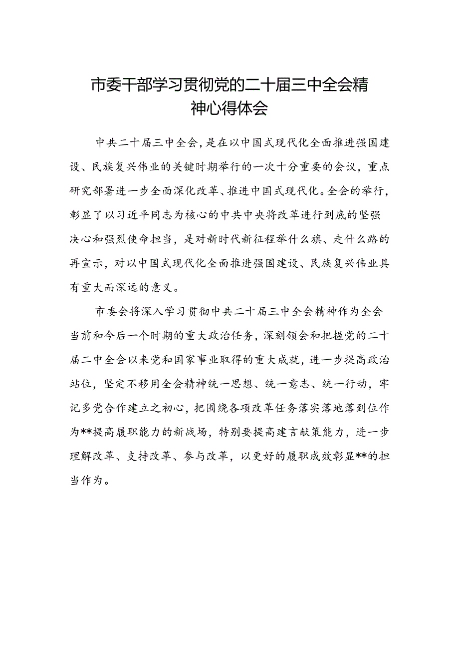 市委干部学习贯彻党的二十届三中全会精神心得体会.docx_第1页