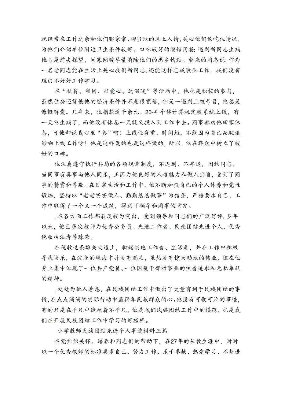 小学教师民族团结先进个人事迹材料三篇.docx_第2页