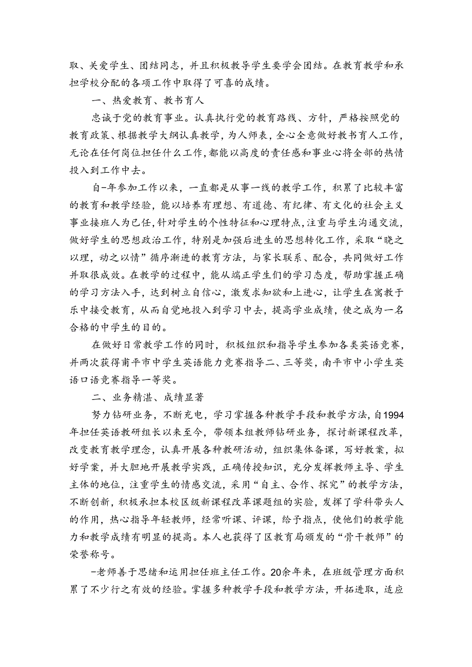 小学教师民族团结先进个人事迹材料三篇.docx_第3页