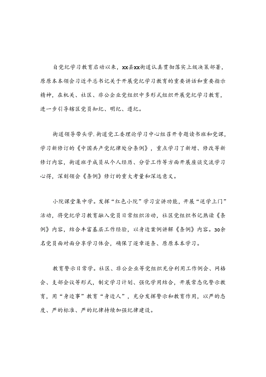 街道党纪学习教育开展情况总结2篇.docx_第1页