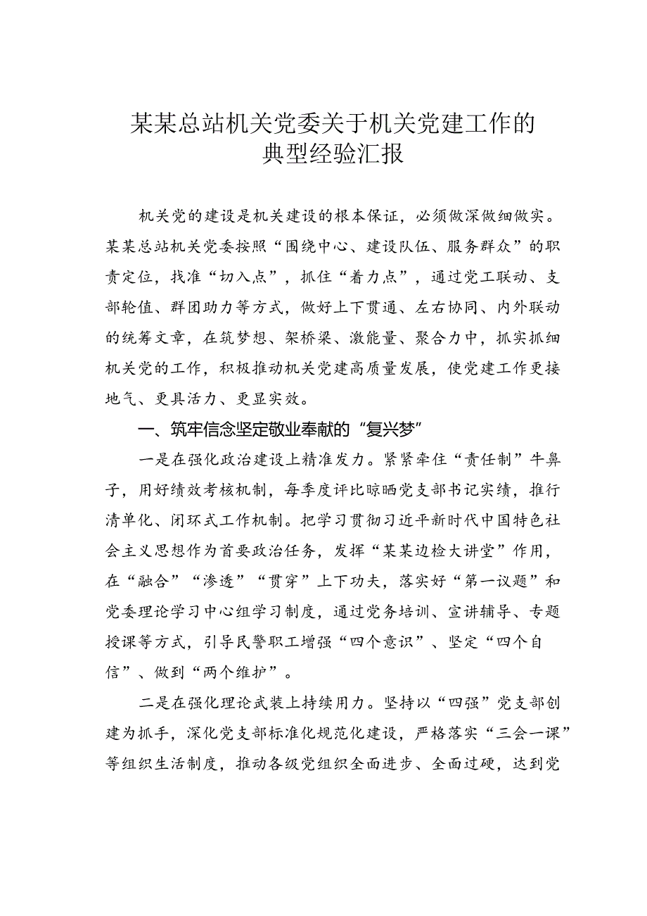 某某总站机关党委关于机关党建工作的典型经验汇报.docx_第1页