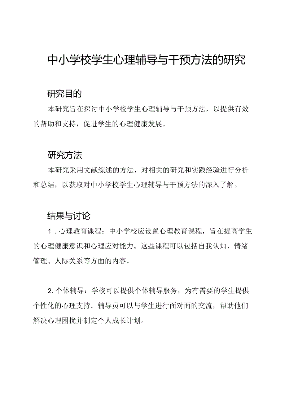 中小学校学生心理辅导与干预方法的研究.docx_第1页