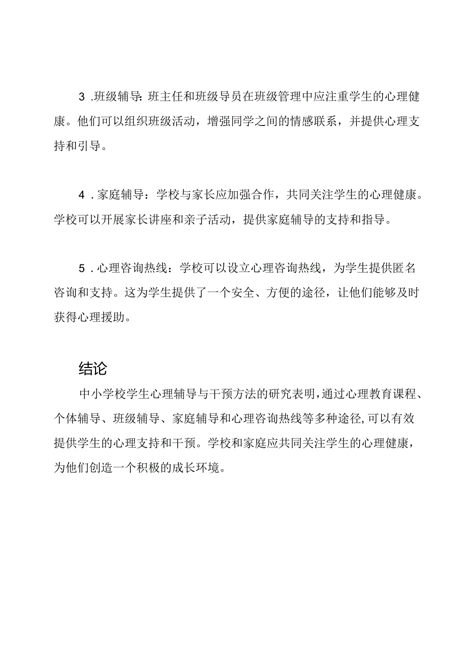 中小学校学生心理辅导与干预方法的研究.docx_第2页