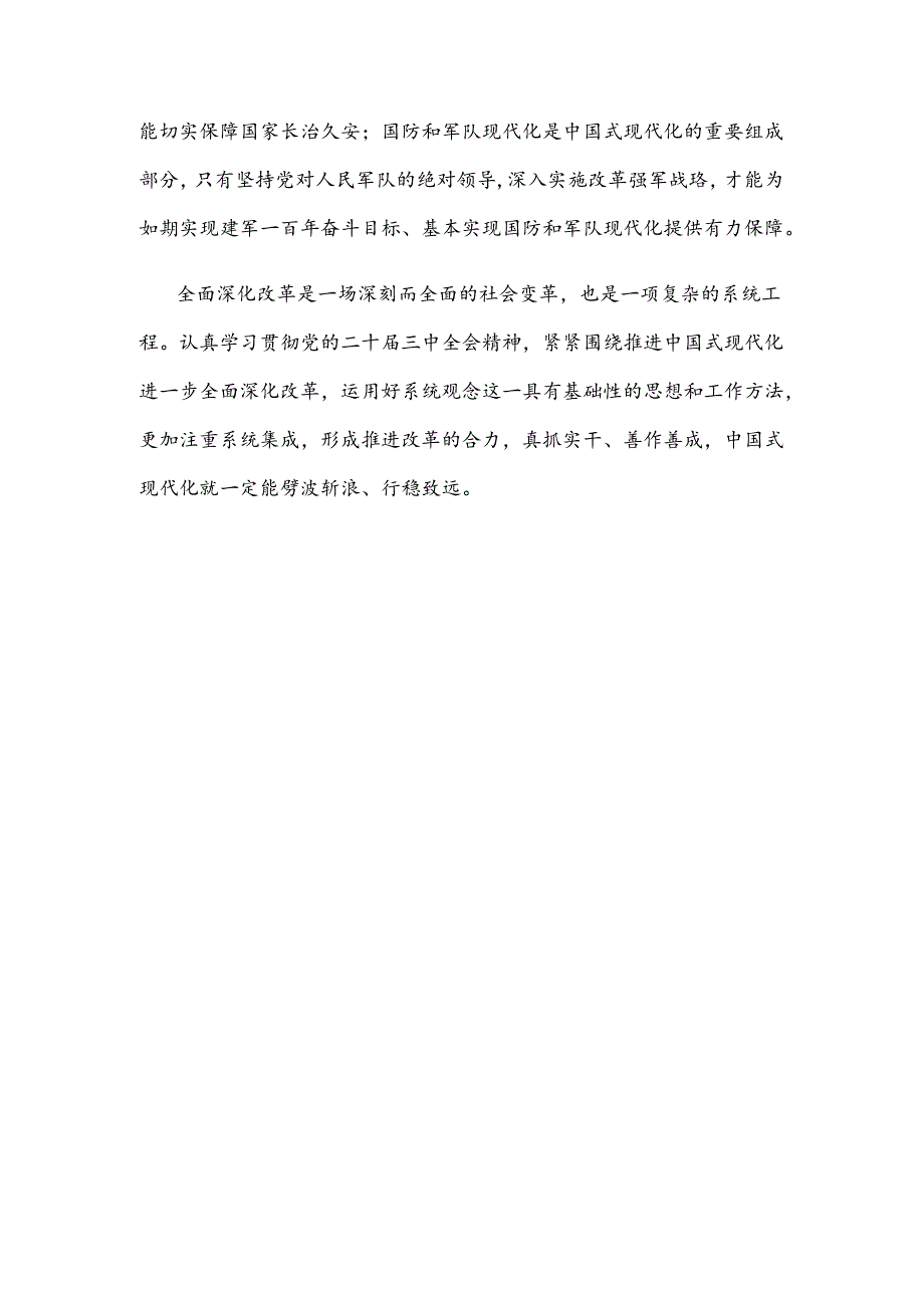 学习贯彻二十届三中全会精神保真改革相互配合协同高效心得体会.docx_第3页