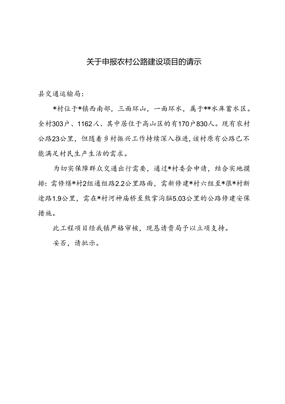 关于申报农村公路建设项目的请示.docx_第1页