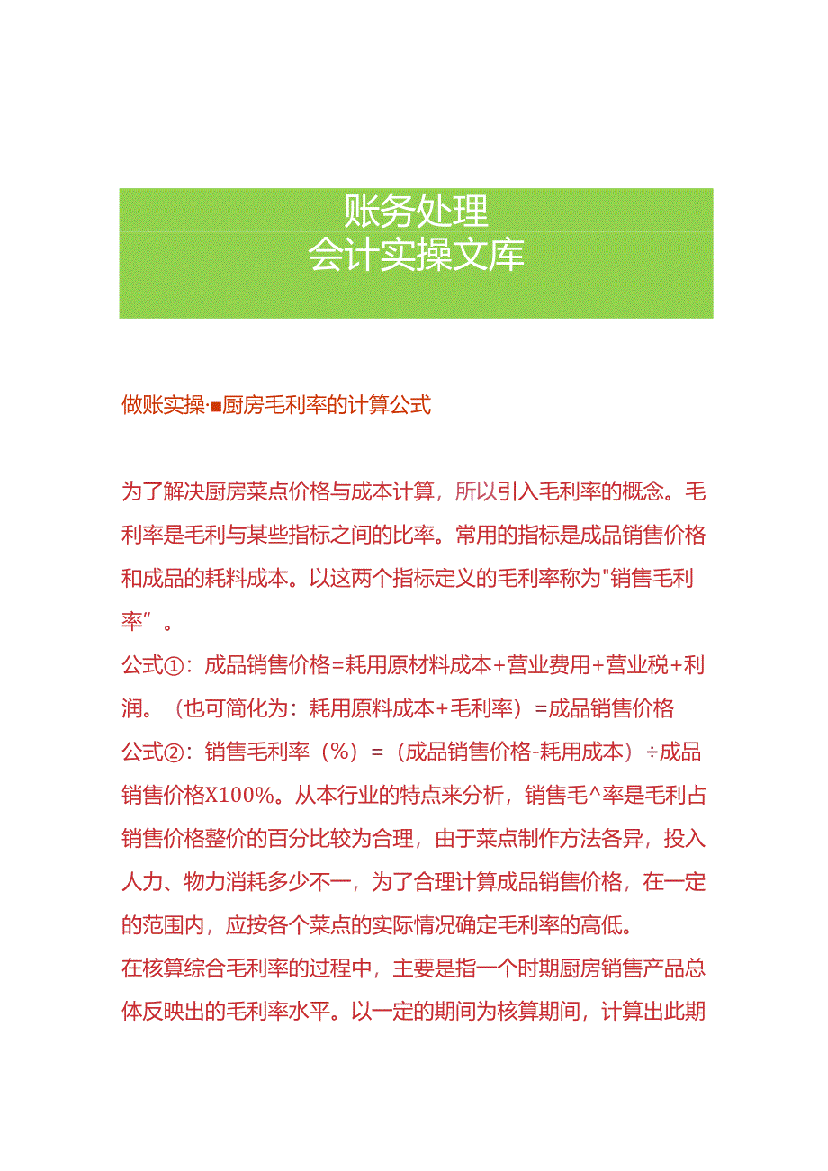 做账实操-厨房毛利率的计算公式.docx_第1页