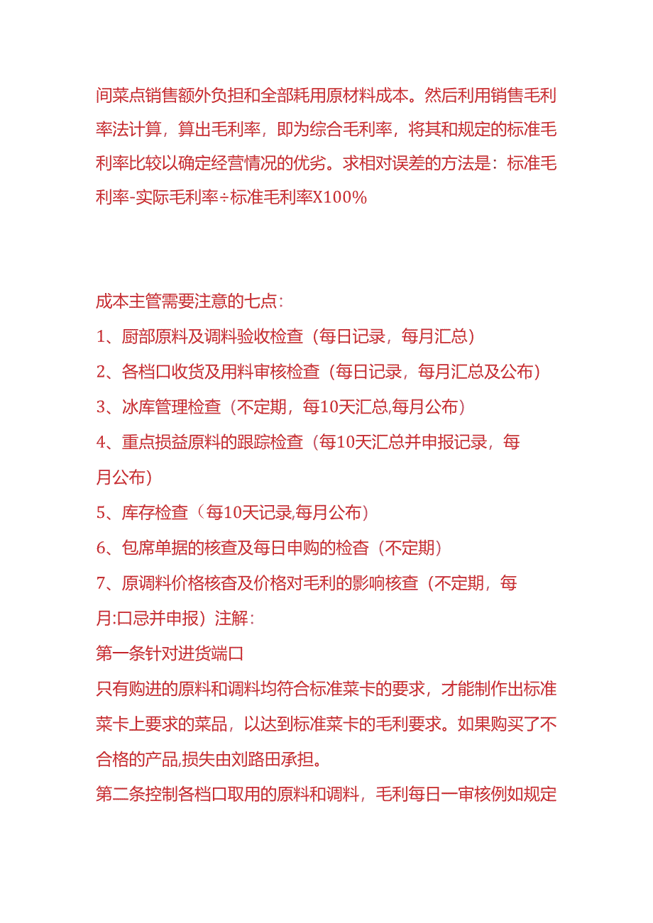 做账实操-厨房毛利率的计算公式.docx_第2页