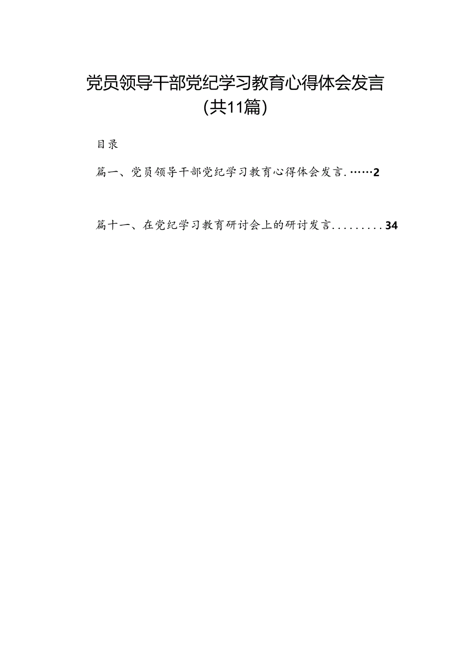 党员领导干部党纪学习教育心得体会发言11篇（精选版）.docx_第1页