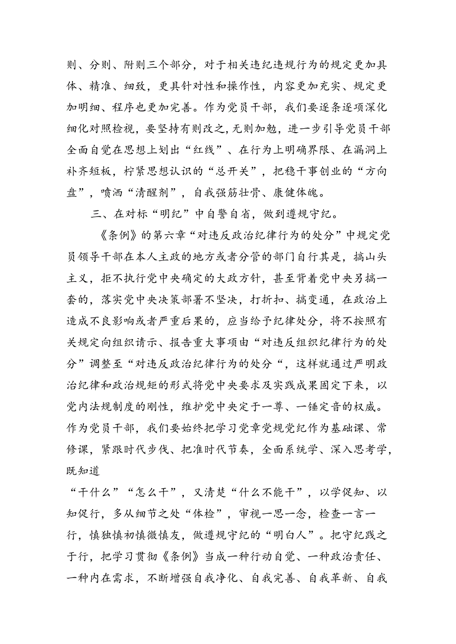 党员领导干部党纪学习教育心得体会发言11篇（精选版）.docx_第3页