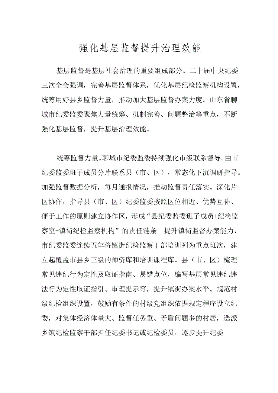 强化基层监督 提升治理效能.docx_第1页