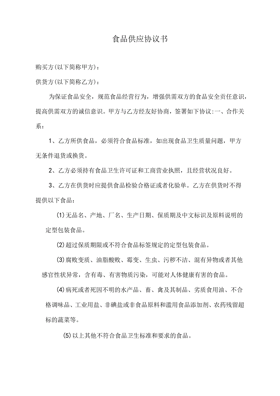 (完整版)供货商食品安全协议书.docx_第1页