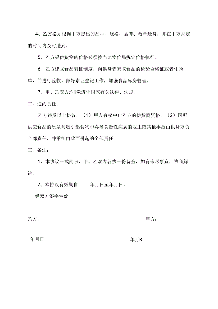 (完整版)供货商食品安全协议书.docx_第2页