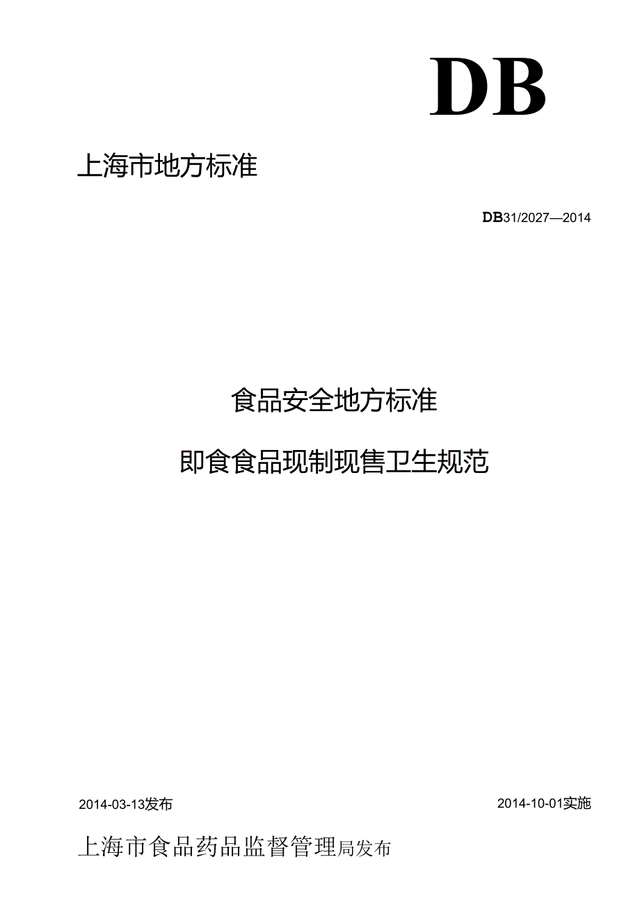 《食品安全地方标准 即食食品现制现售卫生规范》DB31 2027-2014 含1号修改单.docx_第1页