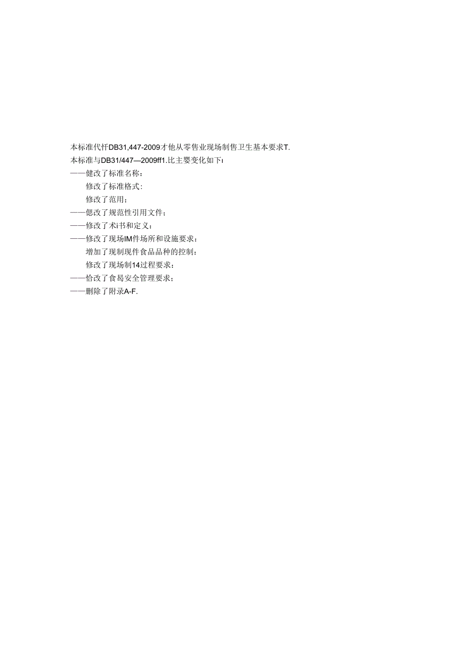 《食品安全地方标准 即食食品现制现售卫生规范》DB31 2027-2014 含1号修改单.docx_第2页