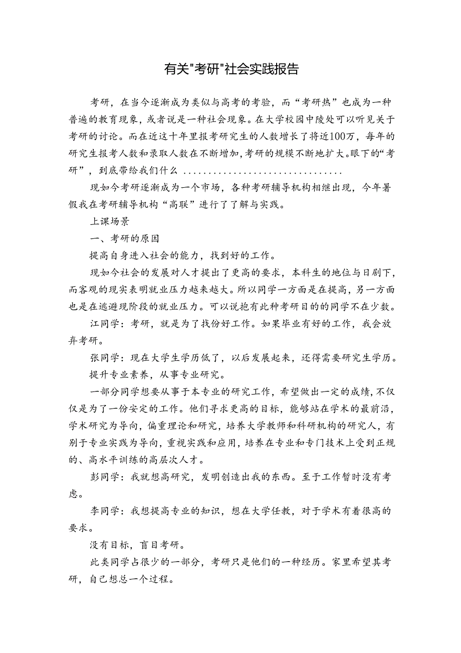 有关“考研”社会实践报告.docx_第1页