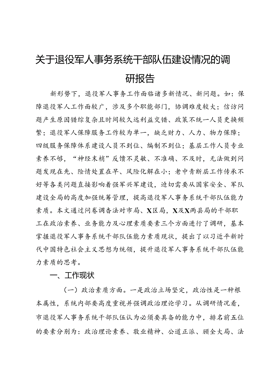 关于退役军人事务系统干部队伍建设情况的调研报告.docx_第1页