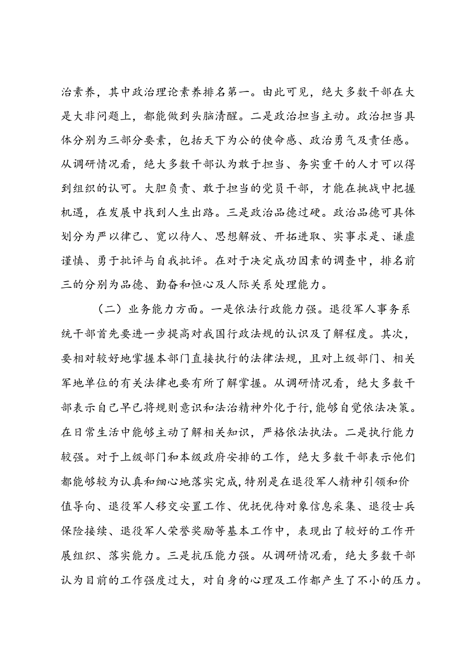 关于退役军人事务系统干部队伍建设情况的调研报告.docx_第2页