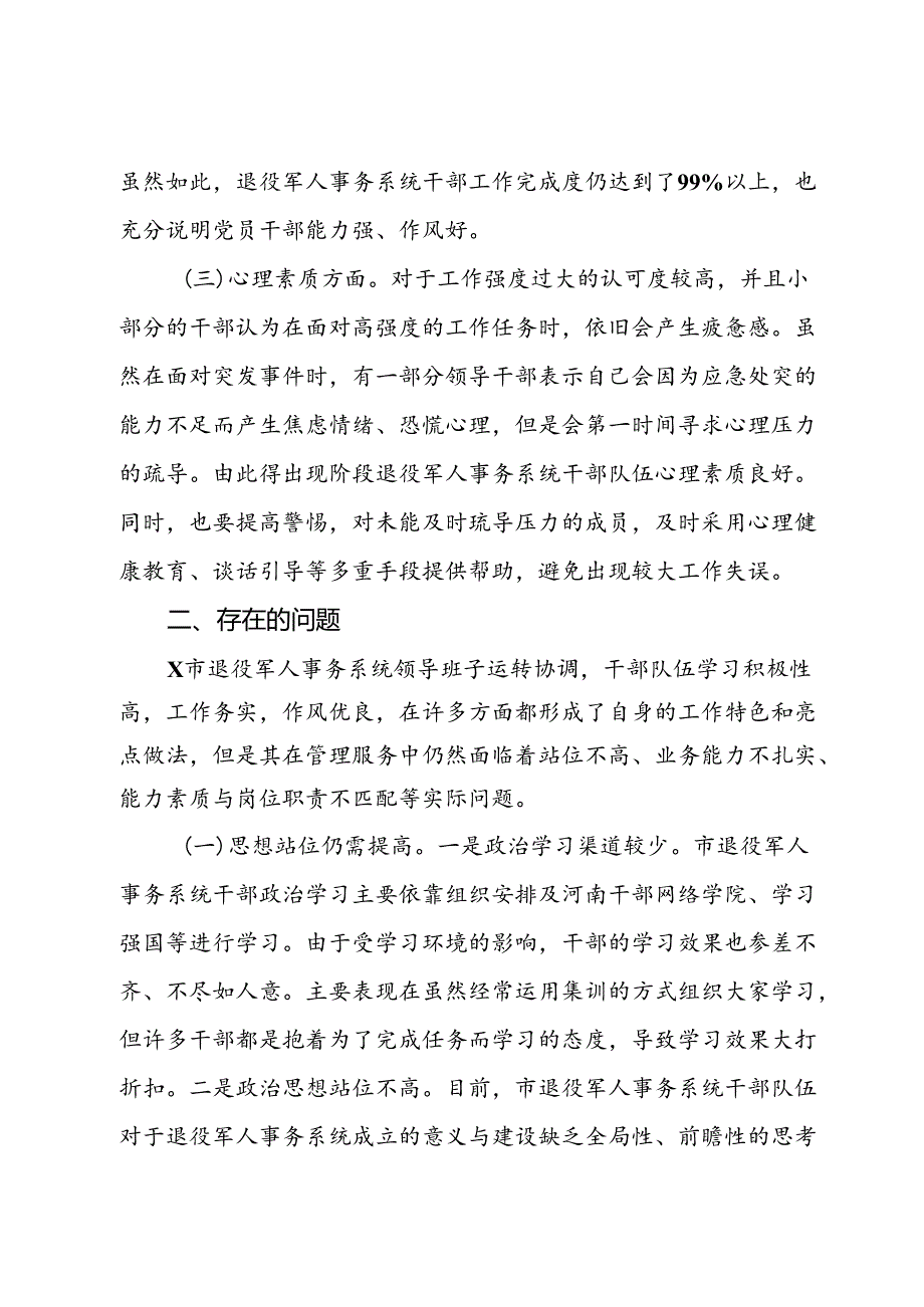 关于退役军人事务系统干部队伍建设情况的调研报告.docx_第3页