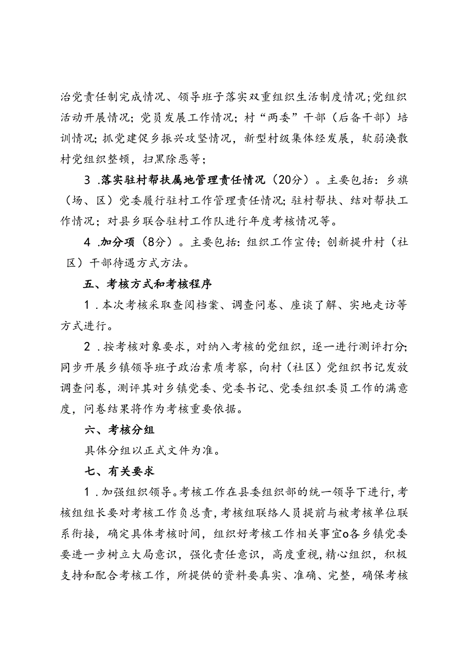 2024年度基层党建工作考核方案.docx_第2页