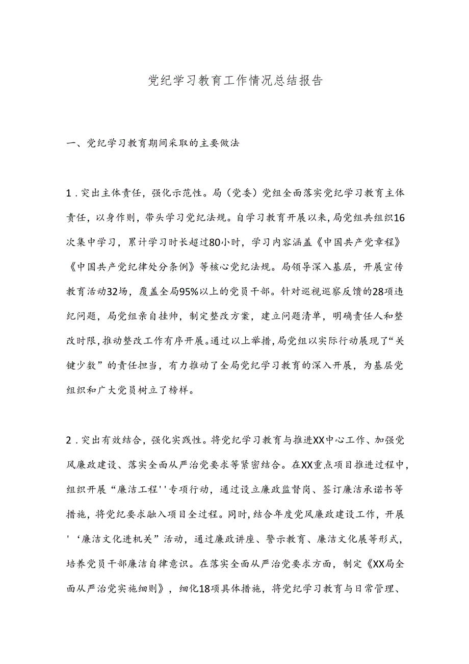 党纪学习教育工作情况总结报告.docx_第1页