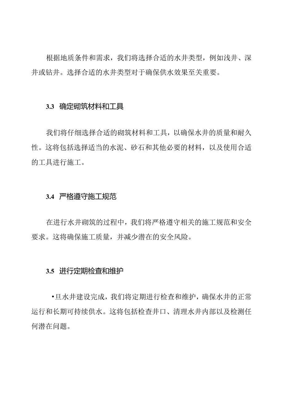 砌筑水井的工程实施策略.docx_第2页