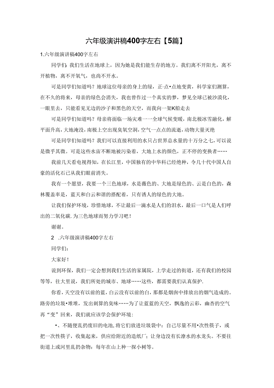 六年级演讲稿400字左右【5篇】.docx_第1页