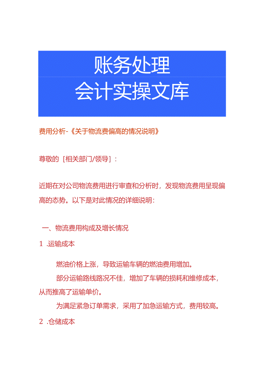 费用分析-物流费偏高的情况说明.docx_第1页