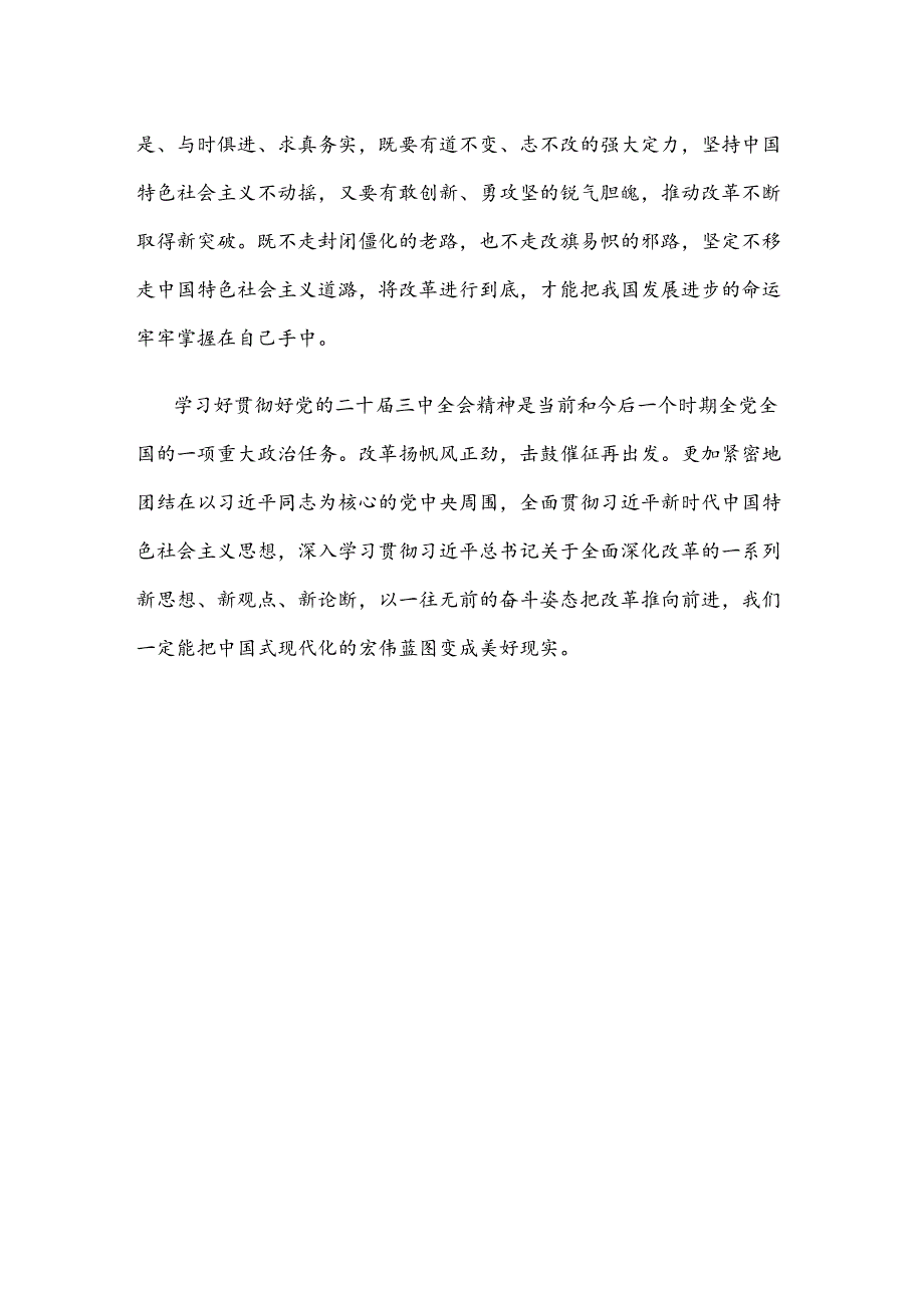 学习贯彻党的二十届三中全会精神发言稿.docx_第3页