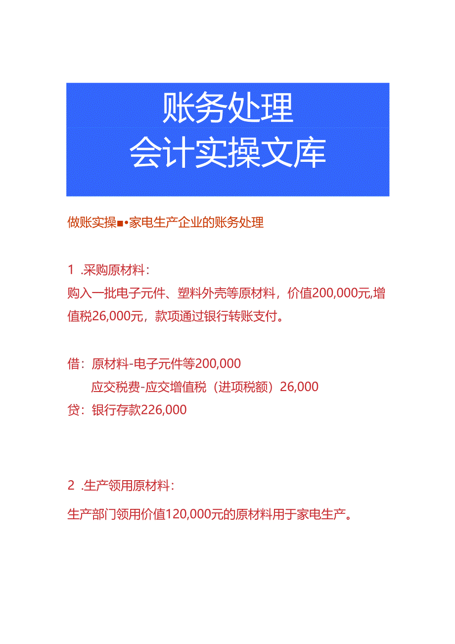 做账实操-家电生产企业的账务处理.docx_第1页