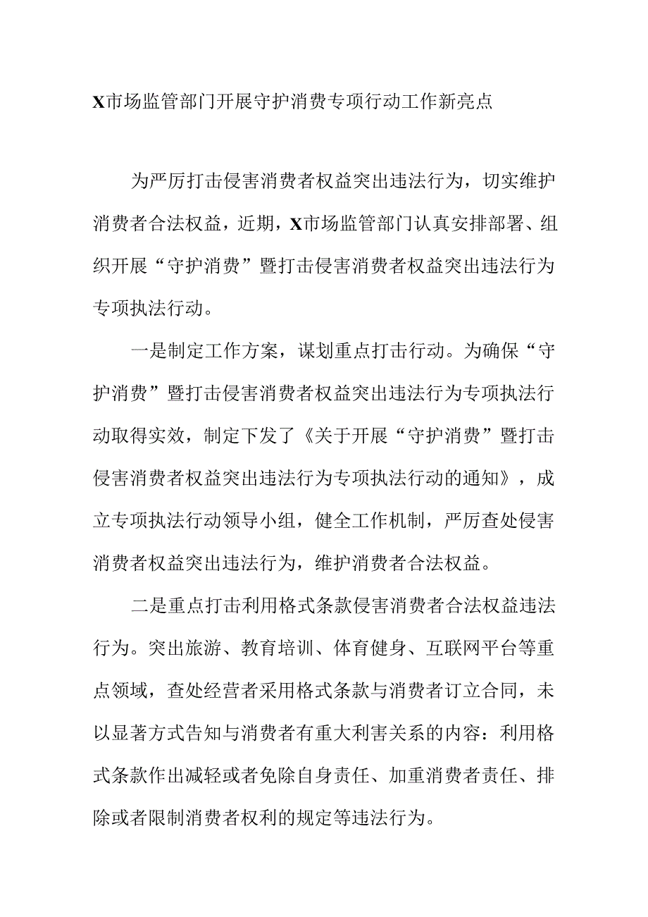 X市场监管部门开展守护消费专项行动工作新亮点.docx_第1页