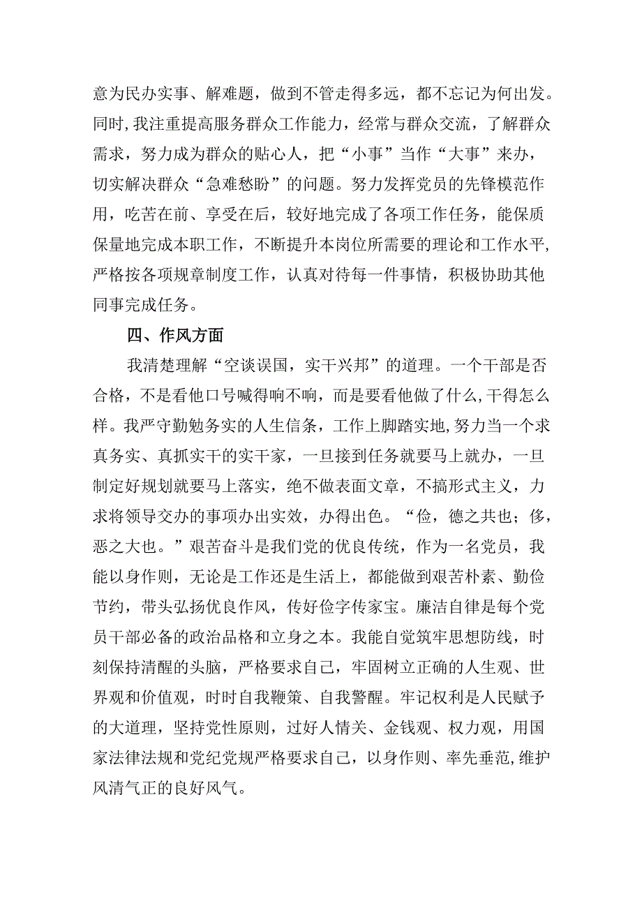 （11篇）2024年民主评议自我评价个人总结材料（最新版）.docx_第3页