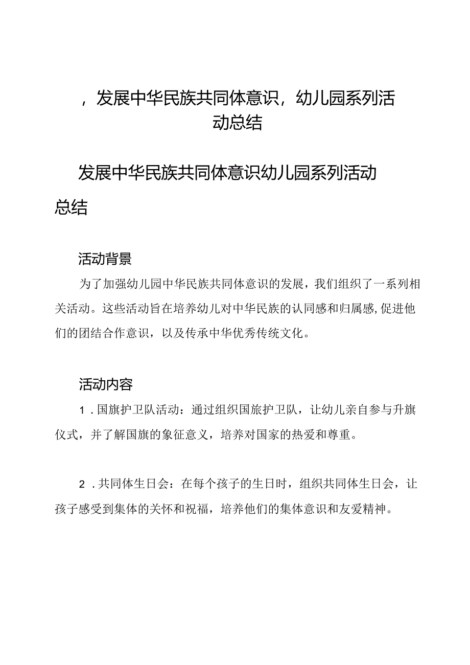 ‘发展中华民族共同体意识’幼儿园系列活动总结.docx_第1页