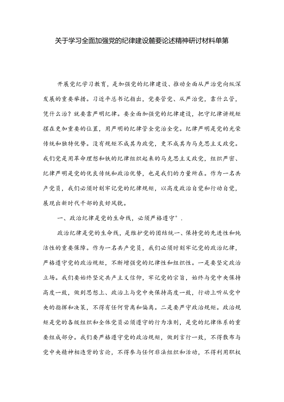 关于学习全面加强党的纪律 建设重要论述精神研讨材料单篇.docx_第1页