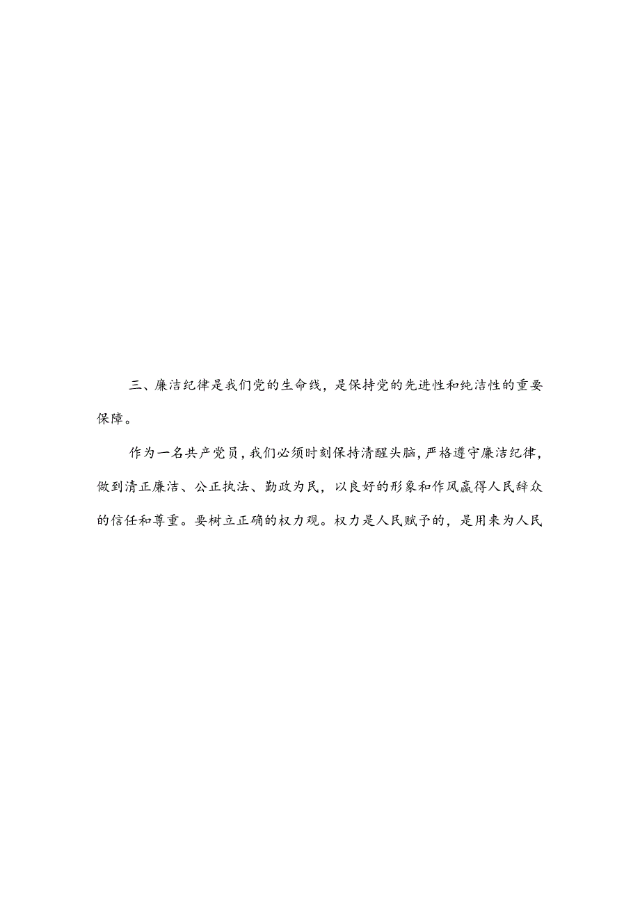 关于学习全面加强党的纪律 建设重要论述精神研讨材料单篇.docx_第3页