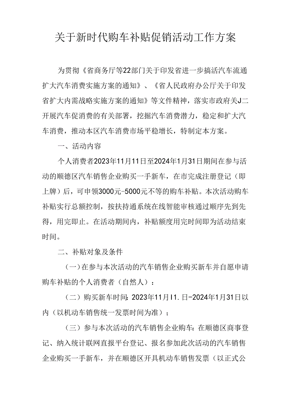 关于新时代购车补贴促销活动工作方案.docx_第1页